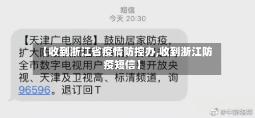 【收到浙江省疫情防控办,收到浙江防疫短信】-第2张图片