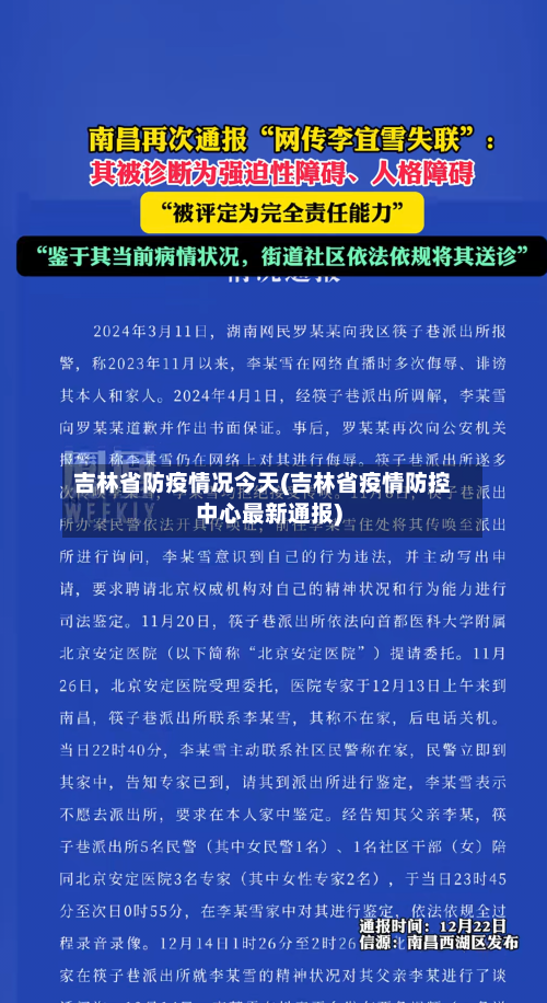吉林省防疫情况今天(吉林省疫情防控中心最新通报)-第2张图片