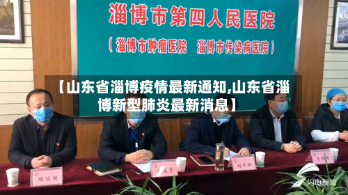 【山东省淄博疫情最新通知,山东省淄博新型肺炎最新消息】-第1张图片