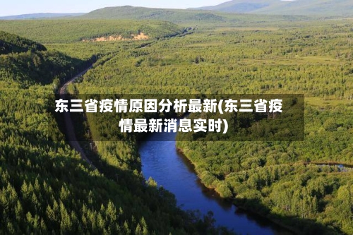 东三省疫情原因分析最新(东三省疫情最新消息实时)-第1张图片