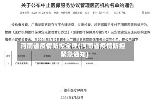 河南省疫情防控全程(河南省疫情防控紧急通知)-第2张图片