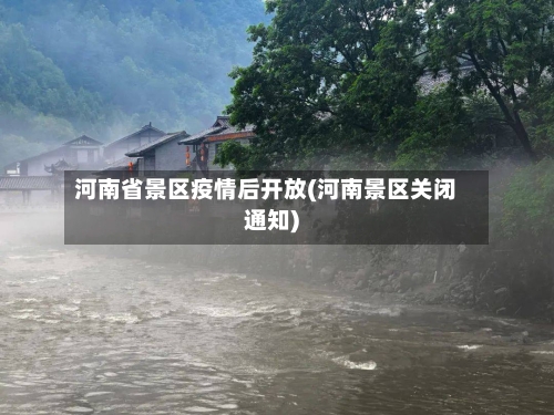 河南省景区疫情后开放(河南景区关闭通知)-第1张图片