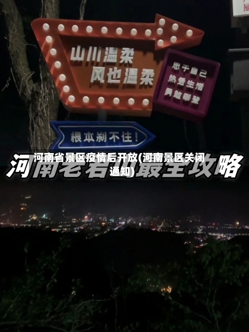 河南省景区疫情后开放(河南景区关闭通知)-第3张图片