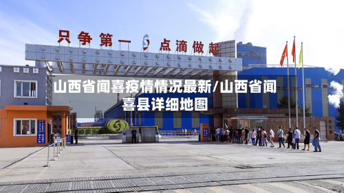 山西省闻喜疫情情况最新/山西省闻喜县详细地图-第1张图片