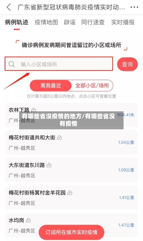 有哪些省没疫情的地方/有哪些省没有疫情-第2张图片