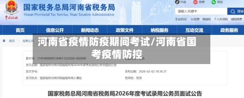 河南省疫情防疫期间考试/河南省国考疫情防控-第1张图片