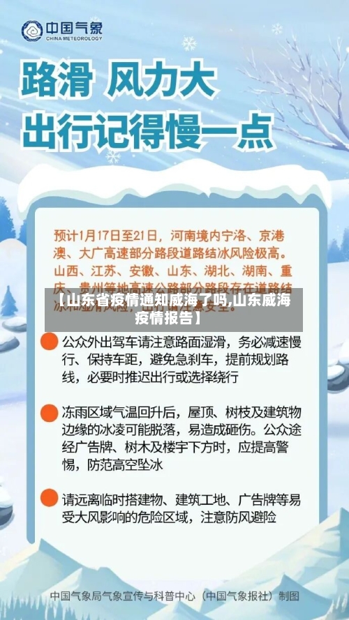 【山东省疫情通知威海了吗,山东威海疫情报告】-第1张图片