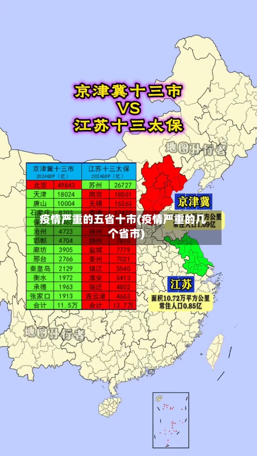 疫情严重的五省十市(疫情严重的几个省市)-第1张图片