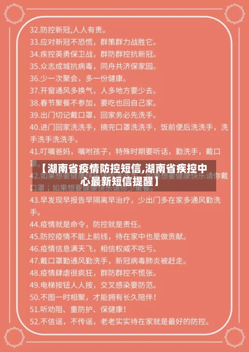 【湖南省疫情防控短信,湖南省疾控中心最新短信提醒】-第3张图片