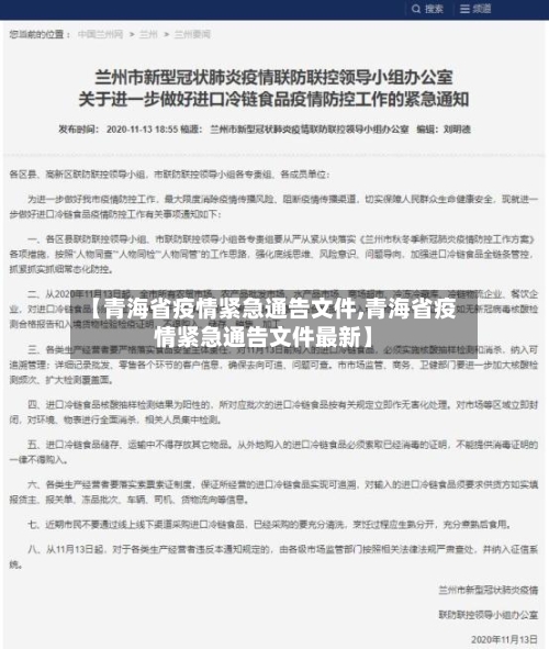【青海省疫情紧急通告文件,青海省疫情紧急通告文件最新】-第1张图片