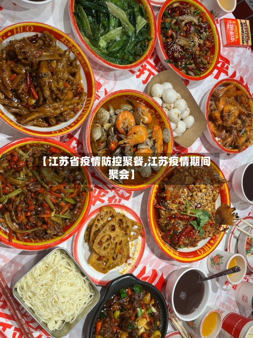 【江苏省疫情防控聚餐,江苏疫情期间聚会】-第1张图片