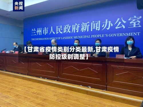 【甘肃省疫情类别分类最新,甘肃疫情防控级别调整】-第2张图片