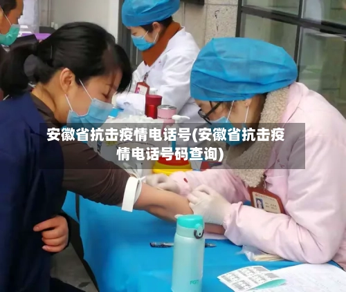 安徽省抗击疫情电话号(安徽省抗击疫情电话号码查询)-第2张图片