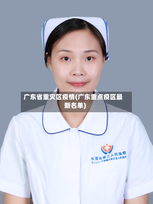 广东省重灾区疫情(广东重点疫区最新名单)-第1张图片