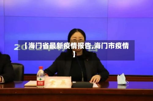 【海门省最新疫情报告,海门市疫情】-第1张图片