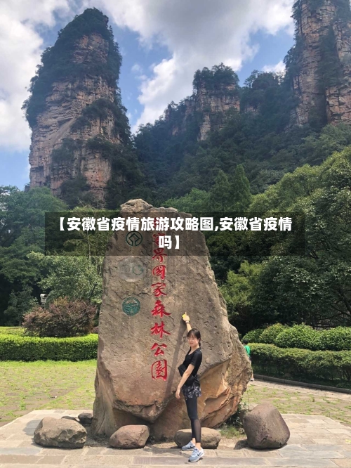【安徽省疫情旅游攻略图,安徽省疫情吗】-第2张图片