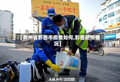 【贵州省黔西市疫情如何,黔西防疫情况】-第1张图片