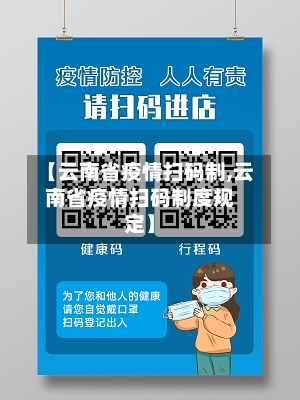 【云南省疫情扫码制,云南省疫情扫码制度规定】-第3张图片