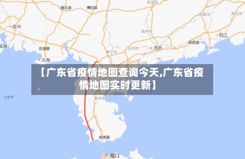 【广东省疫情地图查询今天,广东省疫情地图实时更新】-第3张图片
