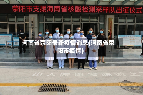 河南省荥阳最新疫情消息(河南省荥阳市疫情)-第3张图片