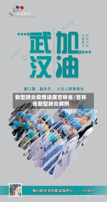 新型肺炎疫情进展吉林省/吉林省新型肺炎病例-第1张图片