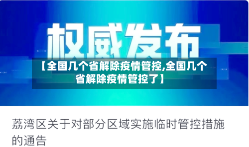 【全国几个省解除疫情管控,全国几个省解除疫情管控了】-第1张图片