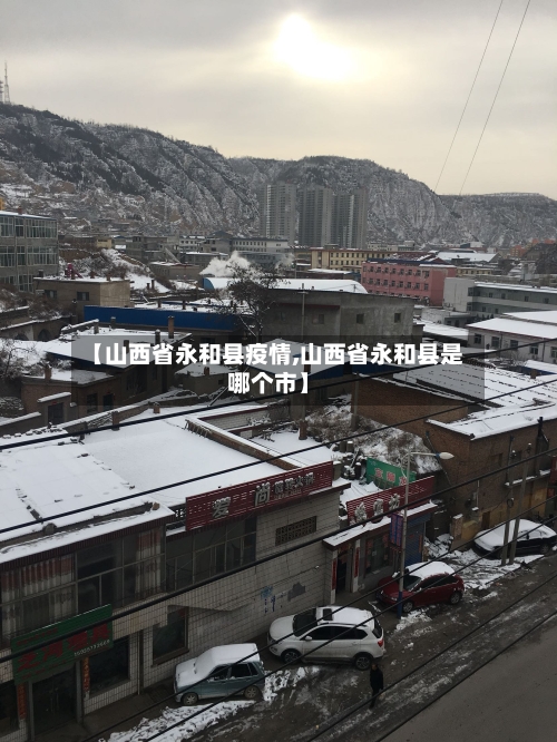 【山西省永和县疫情,山西省永和县是哪个市】-第1张图片