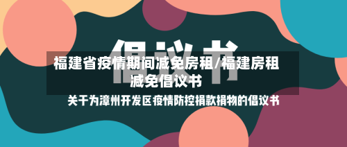 福建省疫情期间减免房租/福建房租减免倡议书-第2张图片