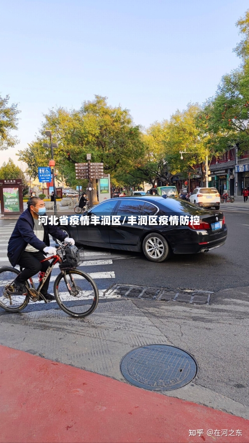 河北省疫情丰润区/丰润区疫情防控-第1张图片