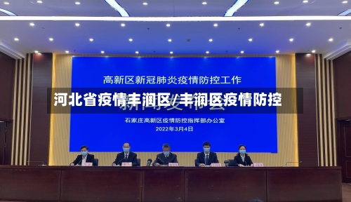 河北省疫情丰润区/丰润区疫情防控-第3张图片