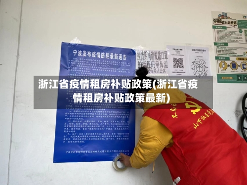 浙江省疫情租房补贴政策(浙江省疫情租房补贴政策最新)-第1张图片