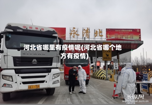 河北省哪里有疫情呢(河北省哪个地方有疫情)-第2张图片