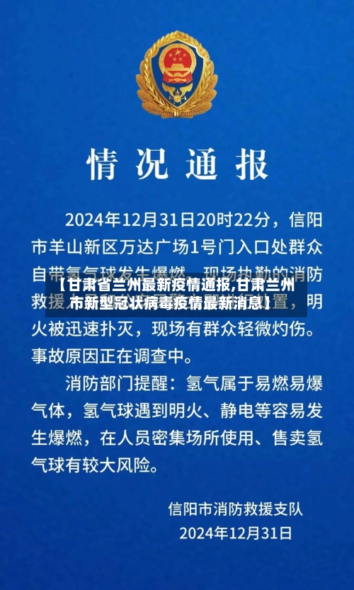 【甘肃省兰州最新疫情通报,甘肃兰州市新型冠状病毒疫情最新消息】-第1张图片