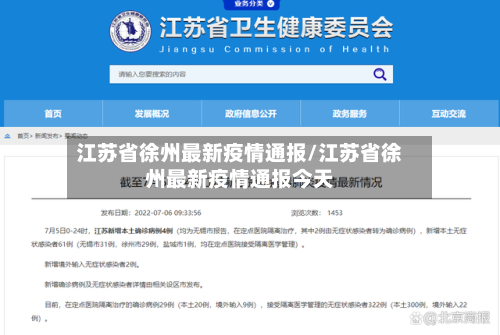 江苏省徐州最新疫情通报/江苏省徐州最新疫情通报今天-第1张图片