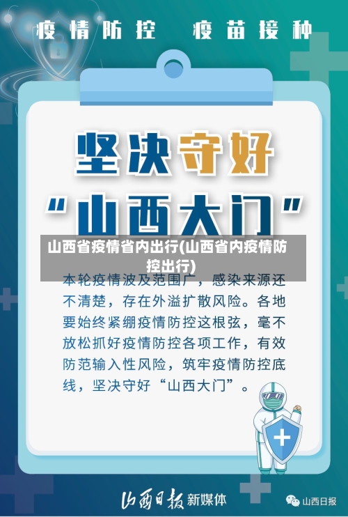 山西省疫情省内出行(山西省内疫情防控出行)-第1张图片