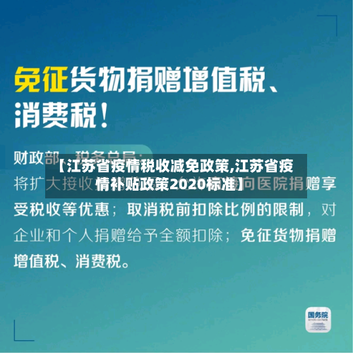 【江苏省疫情税收减免政策,江苏省疫情补贴政策2020标准】-第2张图片