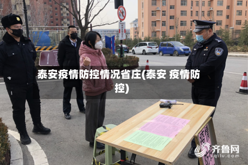 泰安疫情防控情况省庄(泰安 疫情防控)-第3张图片