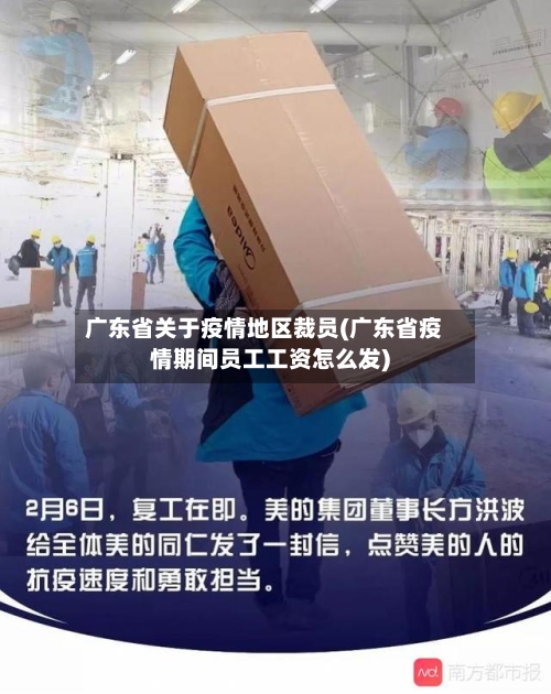 广东省关于疫情地区裁员(广东省疫情期间员工工资怎么发)-第1张图片
