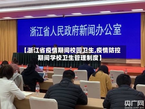 【浙江省疫情期间校园卫生,疫情防控期间学校卫生管理制度】-第1张图片