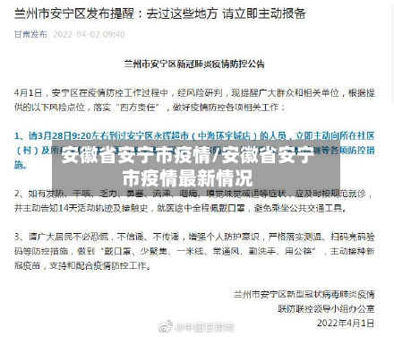 安徽省安宁市疫情/安徽省安宁市疫情最新情况-第2张图片