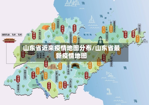 山东省近来疫情地图分布/山东省最新疫情地图-第1张图片