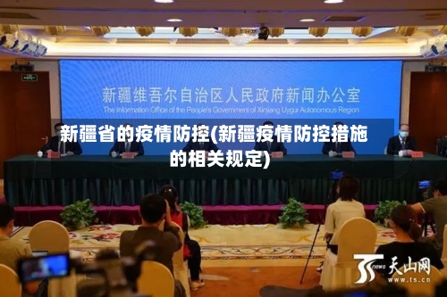新疆省的疫情防控(新疆疫情防控措施的相关规定)-第3张图片