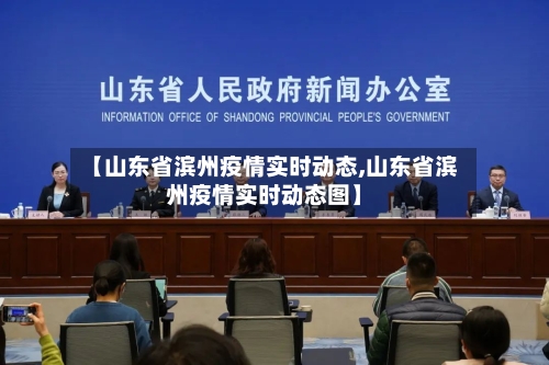 【山东省滨州疫情实时动态,山东省滨州疫情实时动态图】-第2张图片