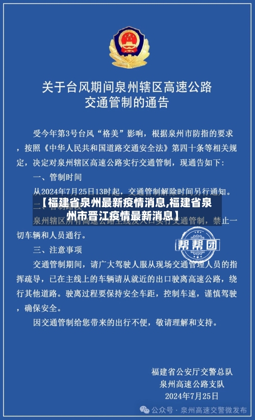 【福建省泉州最新疫情消息,福建省泉州市晋江疫情最新消息】-第3张图片