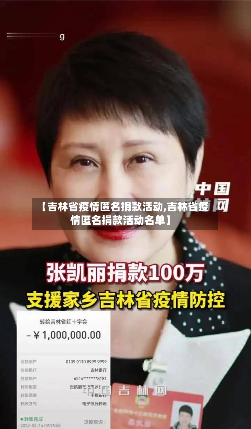 【吉林省疫情匿名捐款活动,吉林省疫情匿名捐款活动名单】-第2张图片