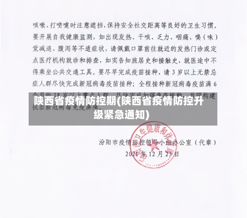 陕西省疫情防控期(陕西省疫情防控升级紧急通知)-第2张图片