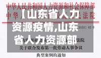 【山东省人力资源疫情,山东省人力资源部官方网站查询】-第1张图片