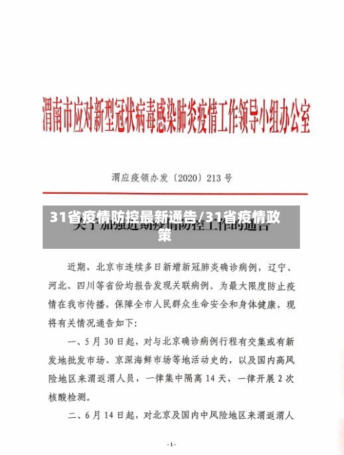 31省疫情防控最新通告/31省疫情政策-第2张图片