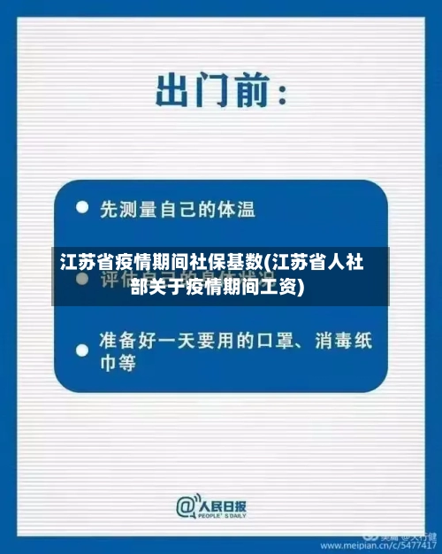 江苏省疫情期间社保基数(江苏省人社部关于疫情期间工资)-第2张图片