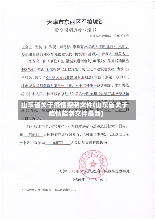 山东省关于疫情控制文件(山东省关于疫情控制文件最新)-第2张图片